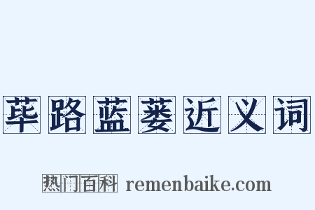 荜路蓝蒌近义词是什么意思的图片